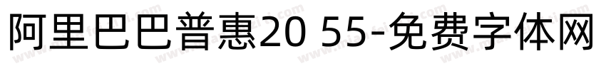 阿里巴巴普惠20 55字体转换